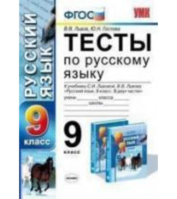Тесты по русскому языку. 9 класс. К учебнику - Львовой С.И., Львова В.В. в 2 ч., Львов В.В., Гостева Ю.Н.