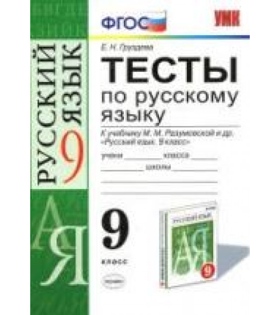 Тесты по русскому языку. 9 класс. К учебнику - Разумовской М.М. и др., Груздева Е.Н.