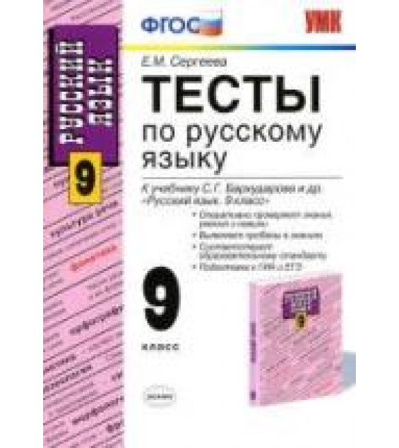 Тесты по русскому языку. 9 класс: к учебнику - Бархударова С.Г. и др., Сергеева Е.М.
