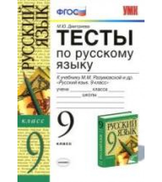 Тесты по русскому языку. 9 класс: к учебнику - Разумовской М.М. и др., Дмитриева М.Ю.