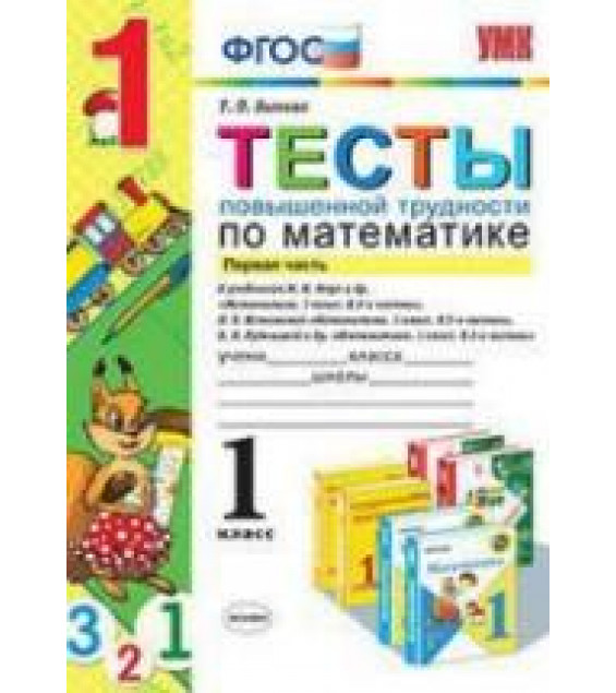 Тесты повышенной трудности по математике. 1 класс. В 2 частях - Быкова Т.П.
