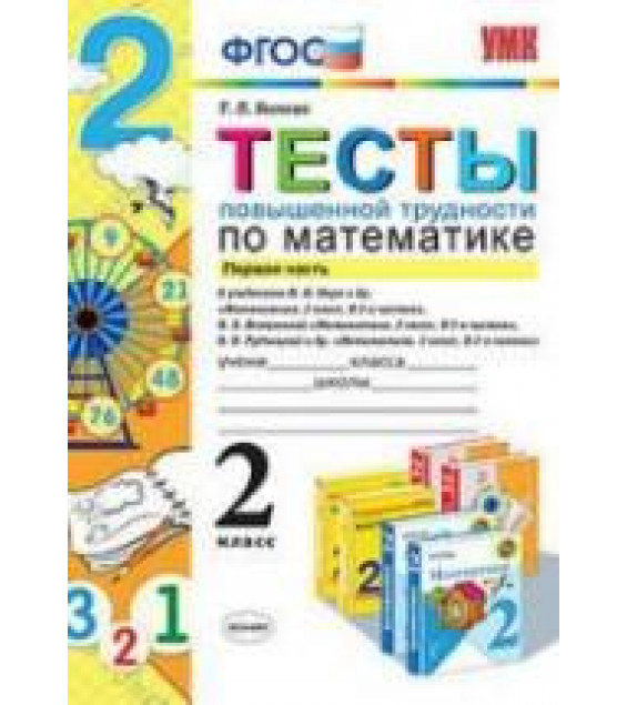 Тесты повышенной трудности по математике. 2 класс. 1 Часть - Быкова Т.П.