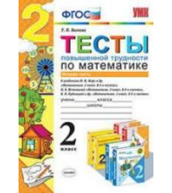 Тесты повышенной трудности по математике. 2 класс. 2 Часть - Быкова Т.П.