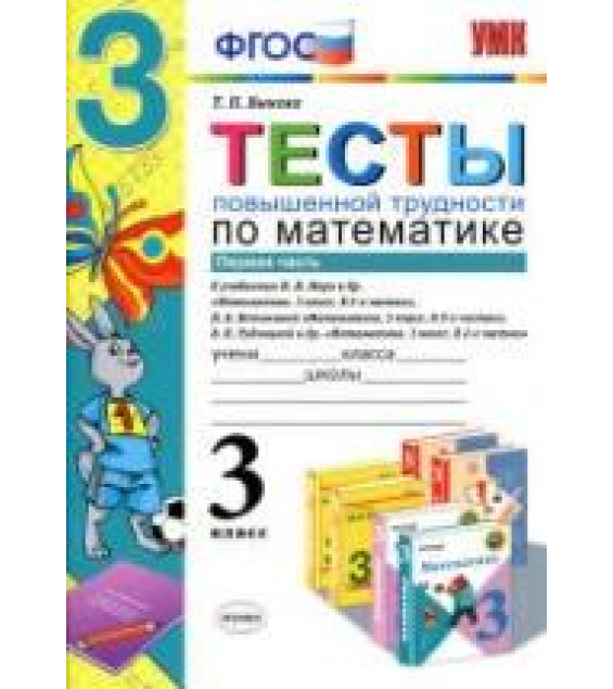 Тесты повышенной трудности по математике. 3 класс. В 2 частях - Быкова Т.П.