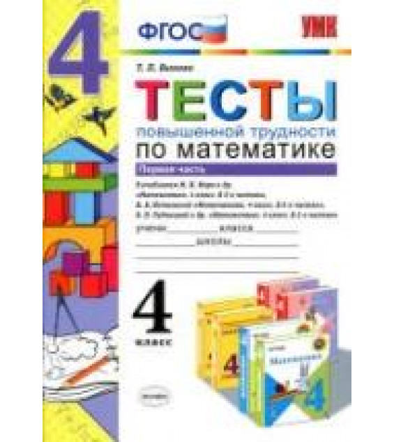 Тесты повышенной трудности по математике. 4 класс. В 2 частях - Быкова Т.П.