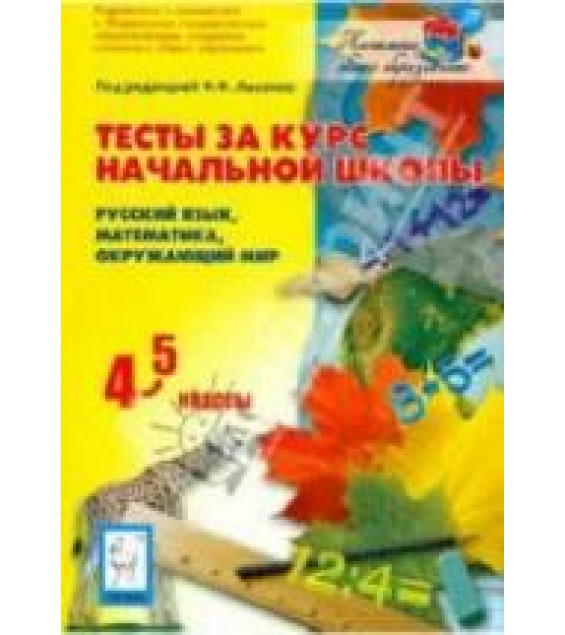 Тесты за курс начальной школы: русский язык,матика, окружающий мир. 4-5 классы. мате