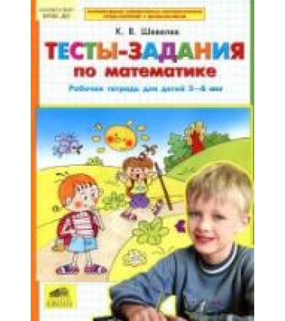 Тесты-задания по математике. Рабочая тетрадь для детей 5-6 лет - Шевелев К.В.