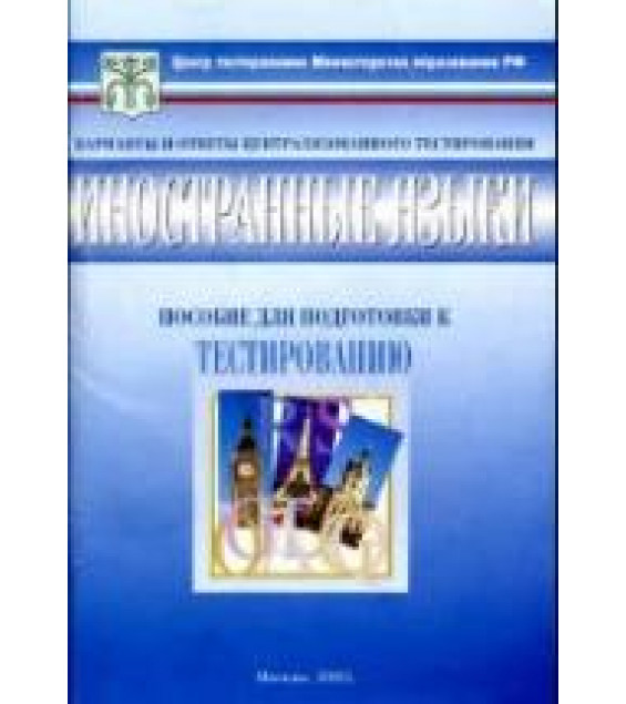 Тесты. Иностранные языки 11 класс. Варианты и ответы централизованного тестирования. Пособие для подготовки к тестированию.