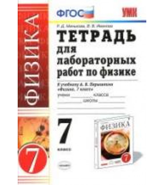 Тетрадь для лабораторных работ по физике. 7 класс. К учебнику - Перышкина А.В., Минькова Р.Д., Иванова В.В.