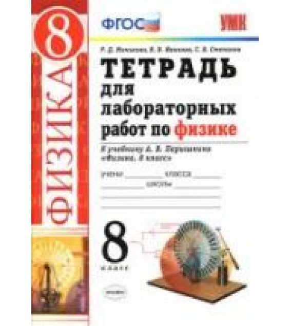 Тетрадь для лабораторных работ по физике. 8 класс. К уч. Перышкина А.В. - Минькова Р.Д. и др.