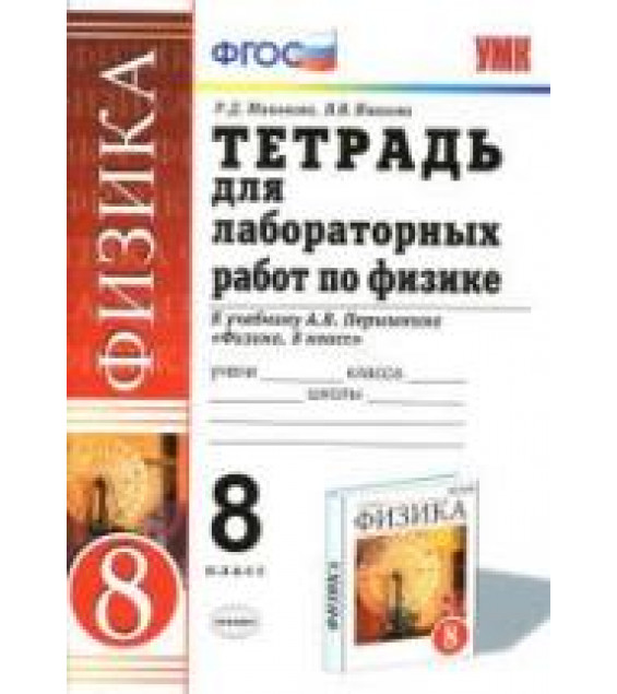 Тетрадь для лабораторных работ по физике. 8 класс. К учебнику - Перышкина А.В., Минькова Р.Д., Иванова В.В.