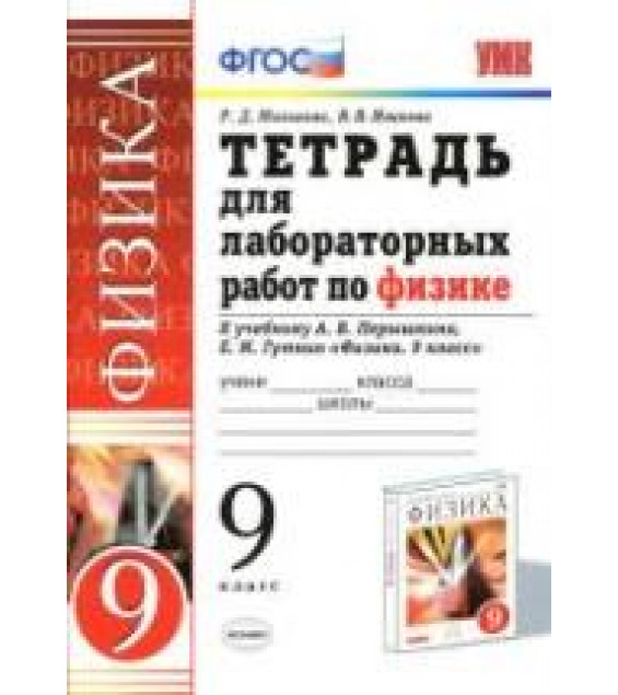 Тетрадь для лабораторных работ по физике. 9 класс. К учебнику Перышкина А.В. , Гутник Е.М. - Минькова Р.Д., Иванова В.В.