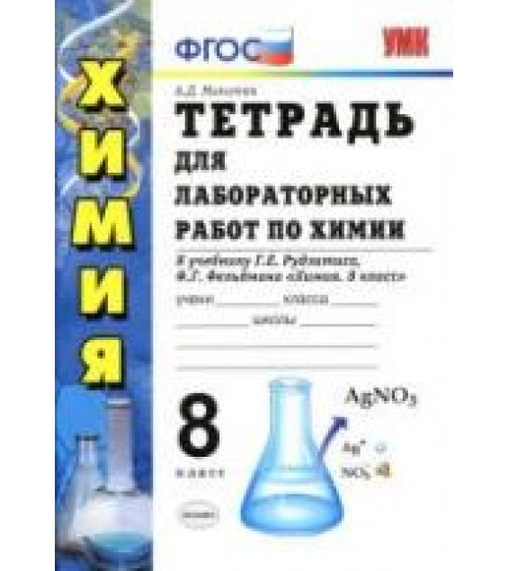 Тетрадь для лабораторных работ по химии. 8 класс. К учебнику - Рудзитиса Г.Е., Микитюк А.Д.