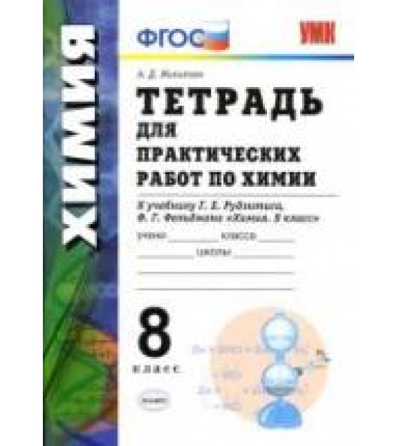 Тетрадь для практических работ по химии. 8 класс. К учебнику - Рудзитиса Г.Е., Микитюк А.Д.