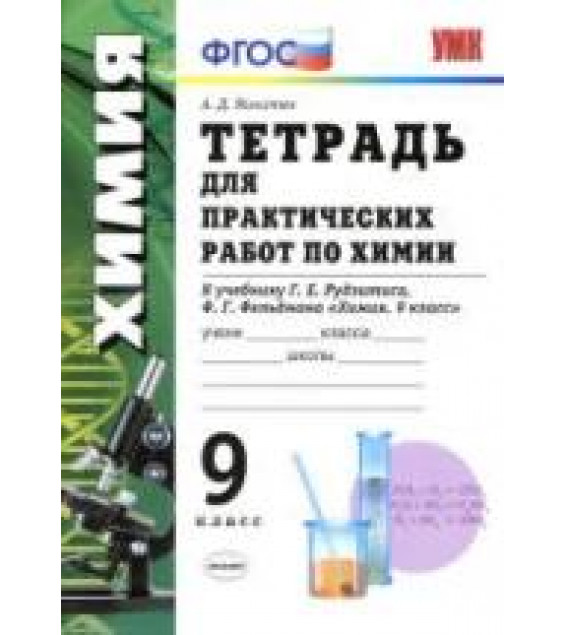 Тетрадь для практических работ по химии. 9 класс. К учебнику - Г.Е. Рудзитиса, Ф.Г. Фельдмана., Микитюк А.Д.