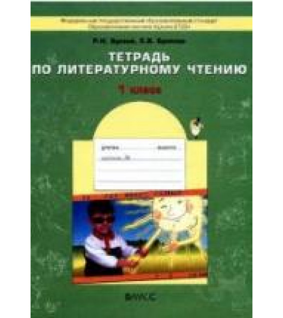 Тетрадь по литературному чтение. 1 класс - Бунеев Р.Н., Бунеева Е.В.