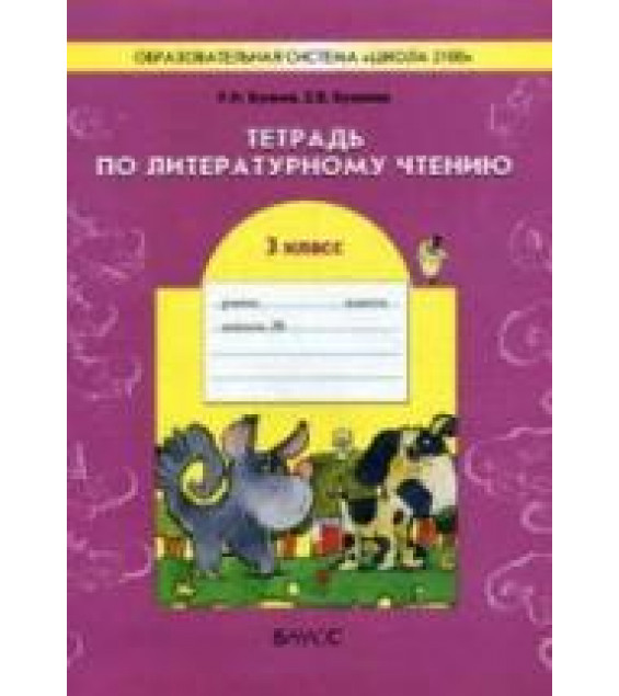 Тетрадь по литературному чтению. 3 класс - Бунеев Р.Н., Бунеева Е.В.