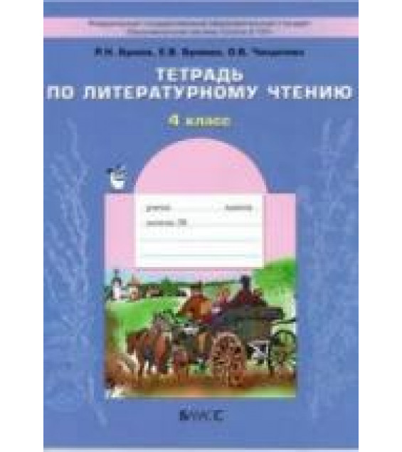 Тетрадь по литературному чтению. 4 класс - Бунеев Р.Н., Бунеева Е.В.