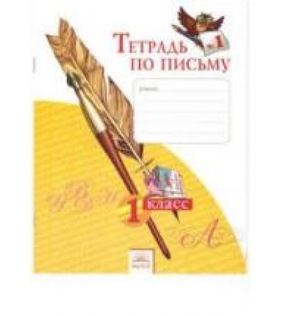 Тетрадь по письму. 1 класс. В 4-х частях - Нечаева Н.В., Булычева Н.К.