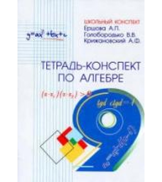 Тетрадь-конспект по алгебре для 9 класса - Ершова А.П., Голобородько В.В., Крижановский А.Ф.