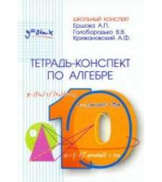 Тетрадь-конспект по алгебре и началам анализа для 10 класса - Ершова А.П., Голобородько В.В., Крижановский А.Ф.