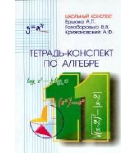 Тетрадь-конспект по алгебре и началам анализа для 11 класса - Ершова А.П., Голобородько В.В., Крижановский А.Ф.