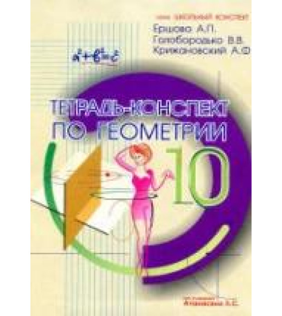 Тетрадь-конспект по геометрии для 10 класса - Ершова А.П., Голобородько В.В., Крижановский А.Ф.