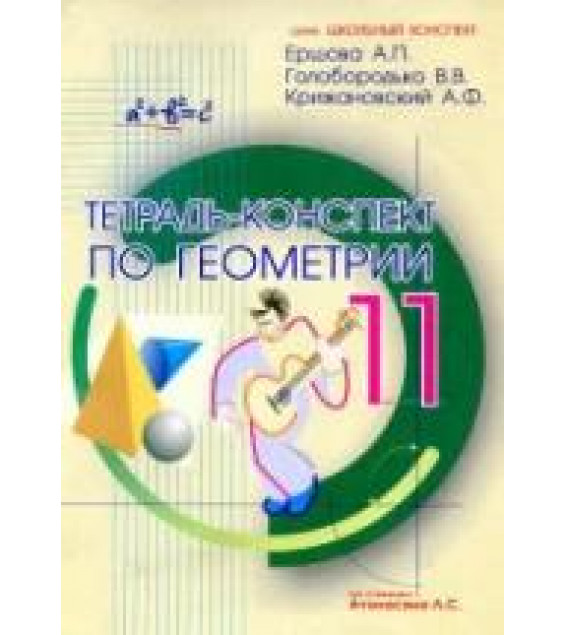 Тетрадь-конспект по геометрии для 11 класса - Ершова А.П., Голобородько В.В., Крижановский А.Ф.