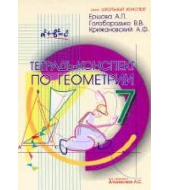 Тетрадь-конспект по геометрии для 7 класса - Ершова А.П., Голобородько В.В., Крижановский А.Ф.