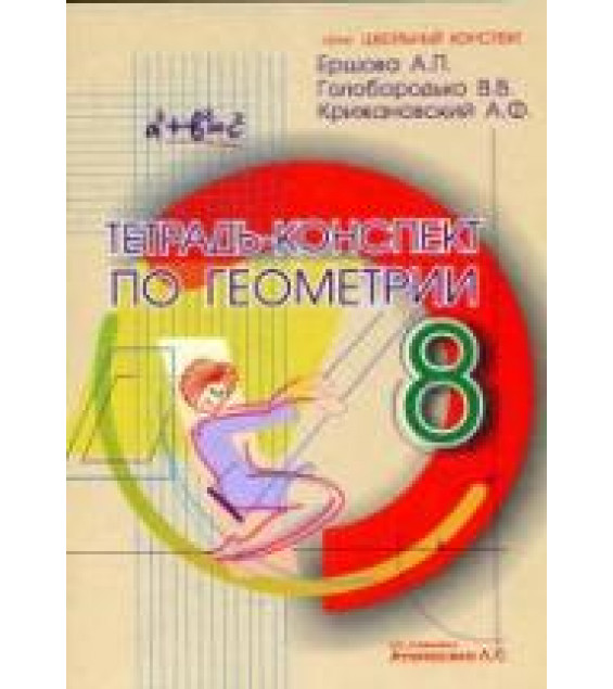 Тетрадь-конспект по геометрии для 8 класса - Ершова А.П., Голобородько В.В., Крижановский А.Ф.