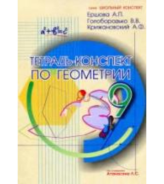Тетрадь-конспект по геометрии для 9 класса - Ершова А.П., Голобородько В.В., Крижановский А.Ф.