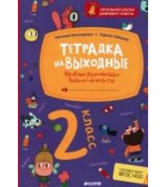 Тетрадка на выходные. Весёлые развивающие задания на весь год. 2 класс - Винокурова Н., Зайцева Л.