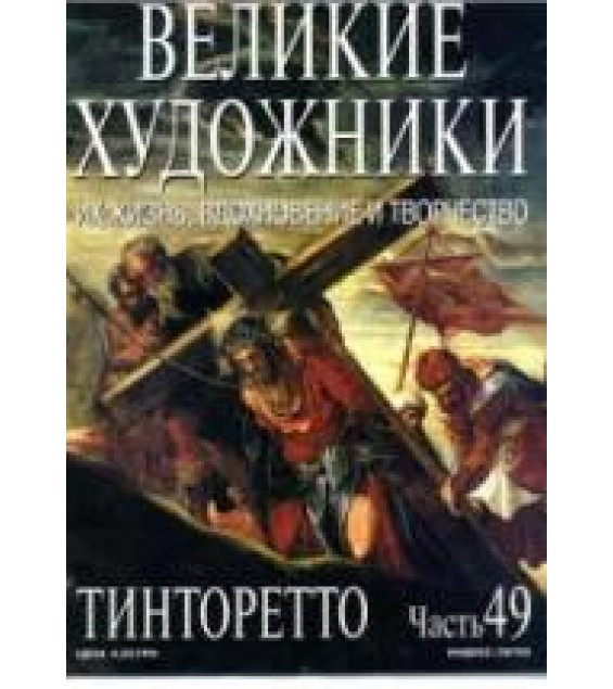 Тинторетто. Марк Дюпети