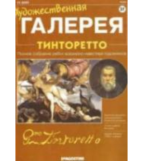Тинторетто. Панфилов А.