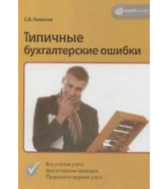 Типичные бухгалтерские ошибки - Никитин С.В.
