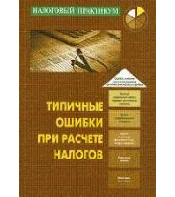 Типичные ошибки при расчете налогов - Либерман К.А., Горбулин В.Д.