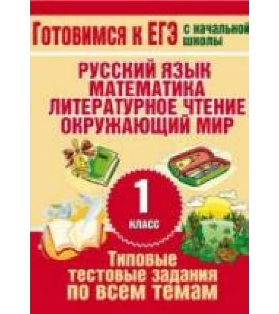 Типовые тестовые задания по всем темам 1 класса - Нянковская Н.Н., Танько М.А.