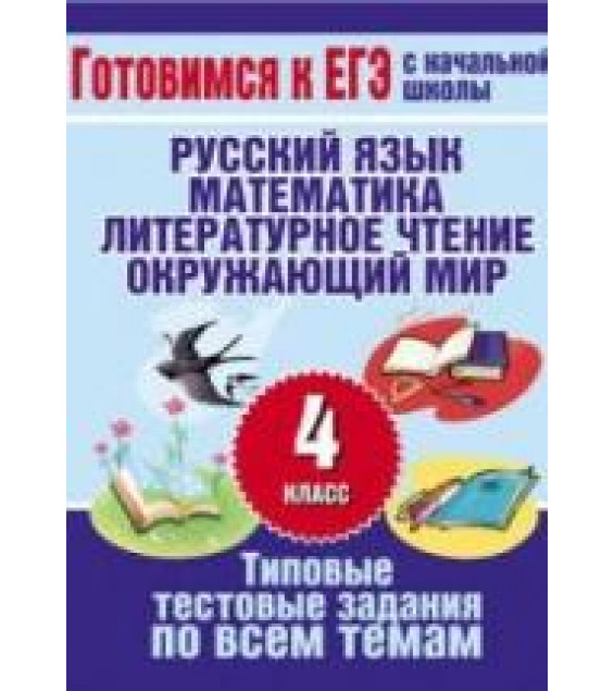 Типовые тестовые задания по всем темам 4 класса - Нянковская Н.Н., Танько М.А.