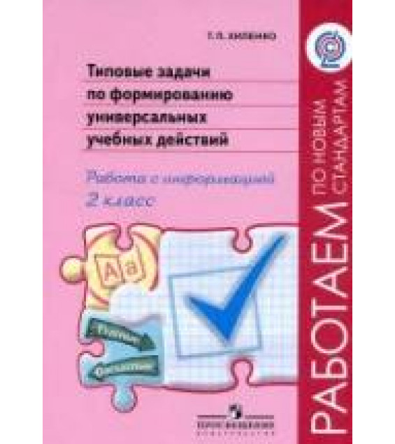 Типовые задачи по формированию универсальных учебных действий. 2 класс. Работа с информацией - Хиленко Т.П.