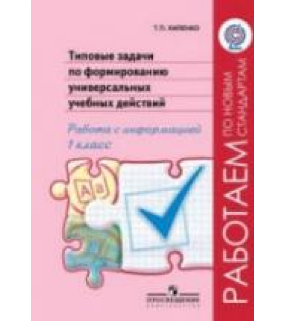 Типовые задачи по формированию универсальных учебных действий. Работа с информацией. 1 класс - Хиленко Т.П.