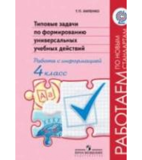 Типовые задачи по формированию универсальных учебных действий. Работа с информацией. 4 класс - Хиленко Т.П.