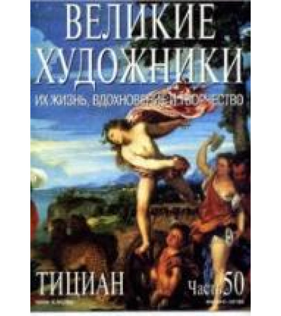 Тициан. Марк Дюпети