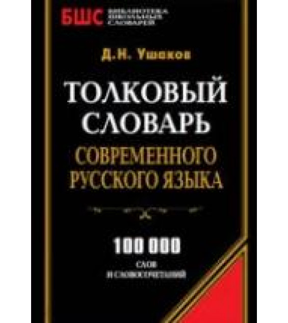 Толковый словарь современного русского языка - Ушаков Д.Н.