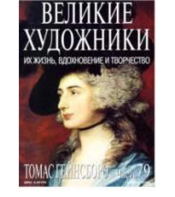 Томас Гейнсборо. Марк Дюпети