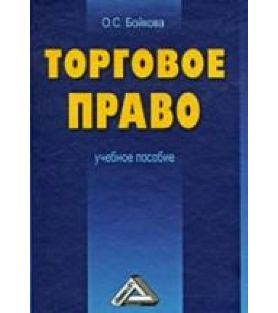 Торговое право. Бойкова О.С.