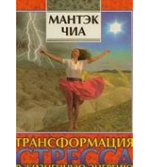 Трансформация стресса в жизненную энергию. Мантэк Чиа