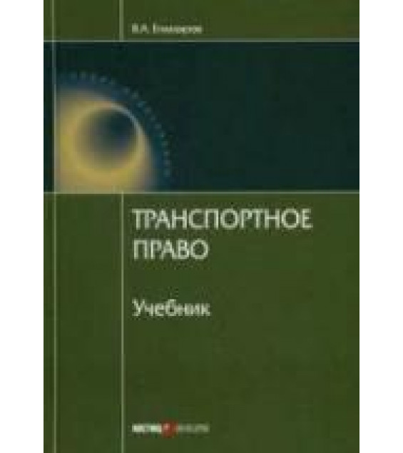 Транспортное право. Егиазаров В.А.