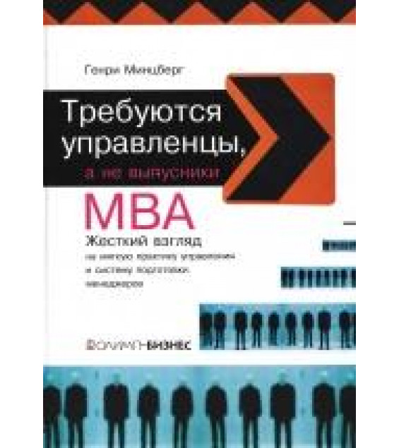 Требуются управленцы, а не выпускники MBA - Минцберг Г.