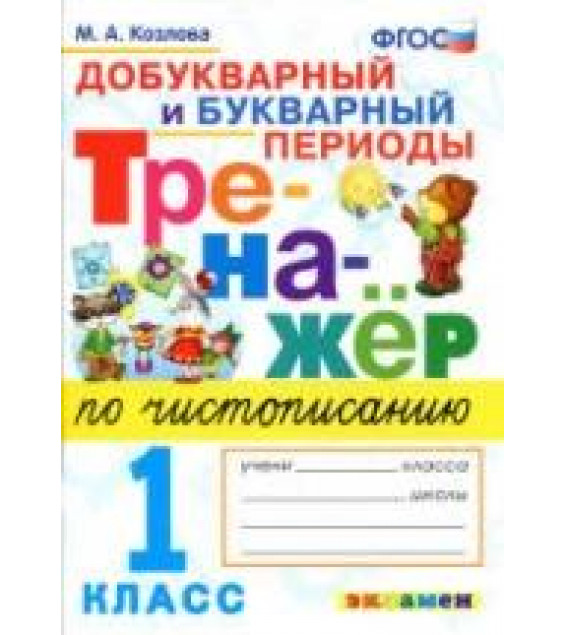 Тренажер по чистописанию: добукварный и букварный периоды. 1 класс - Козлова М.А.