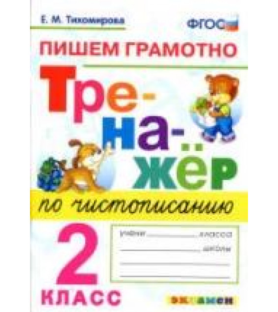 Тренажер по чистописанию: пишем грамотно. 2 класс - Тихомирова Е.М.